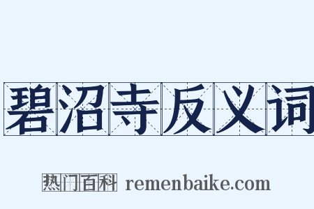 碧沼寺反义词是什么意思的图片